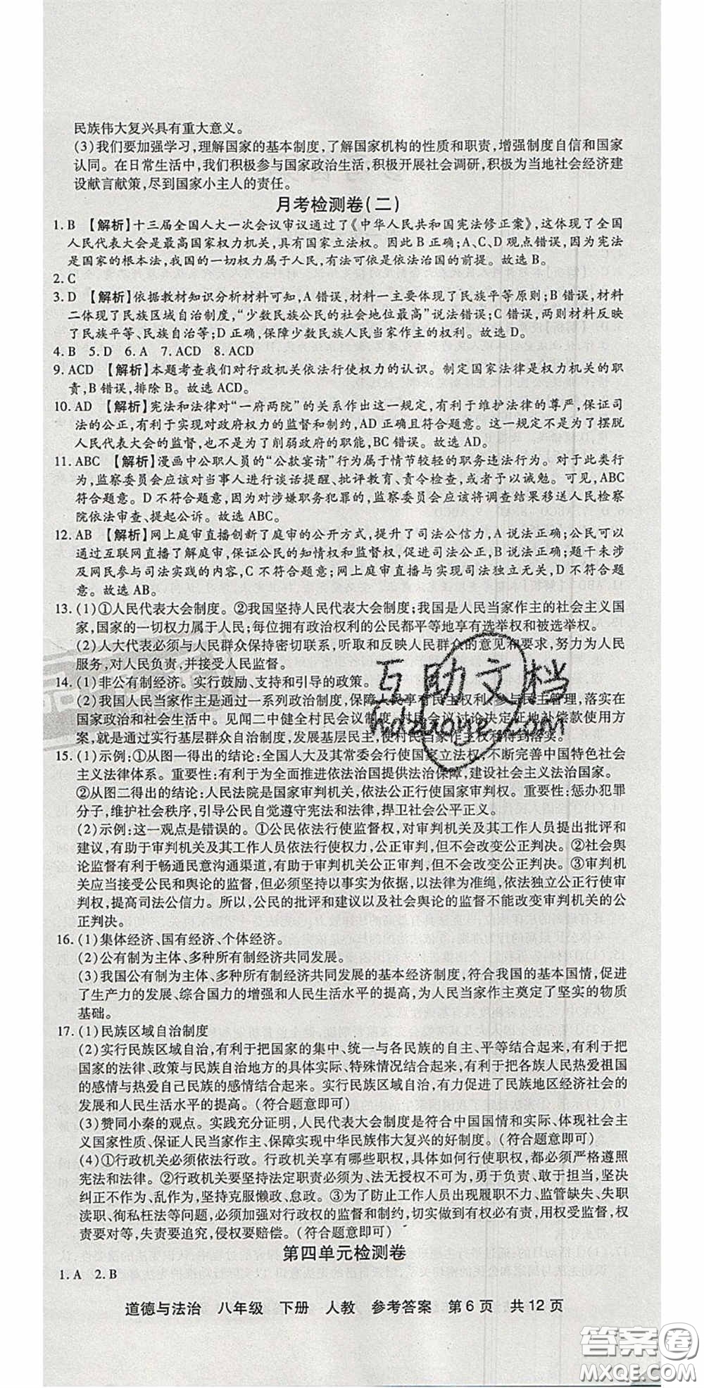 陽光出版社2020年優(yōu)品單元與期末八年級道德與法治下冊人教版答案