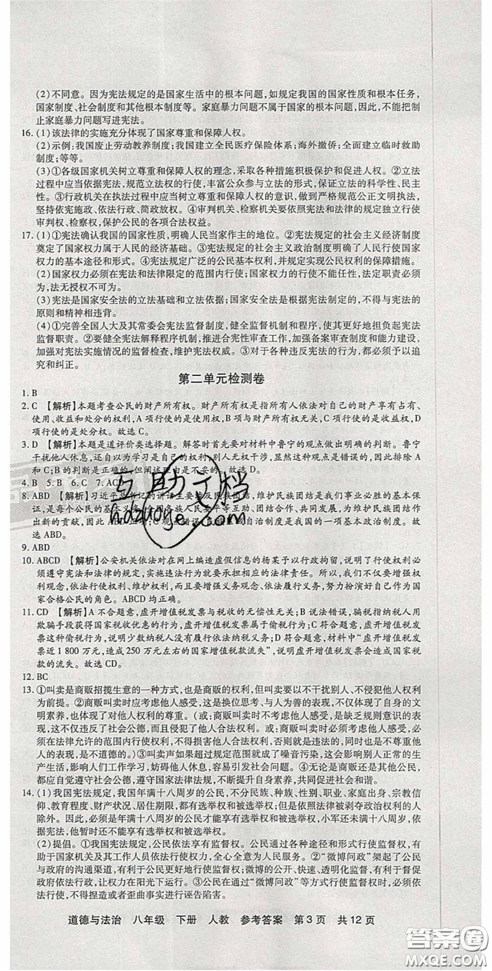 陽光出版社2020年優(yōu)品單元與期末八年級道德與法治下冊人教版答案