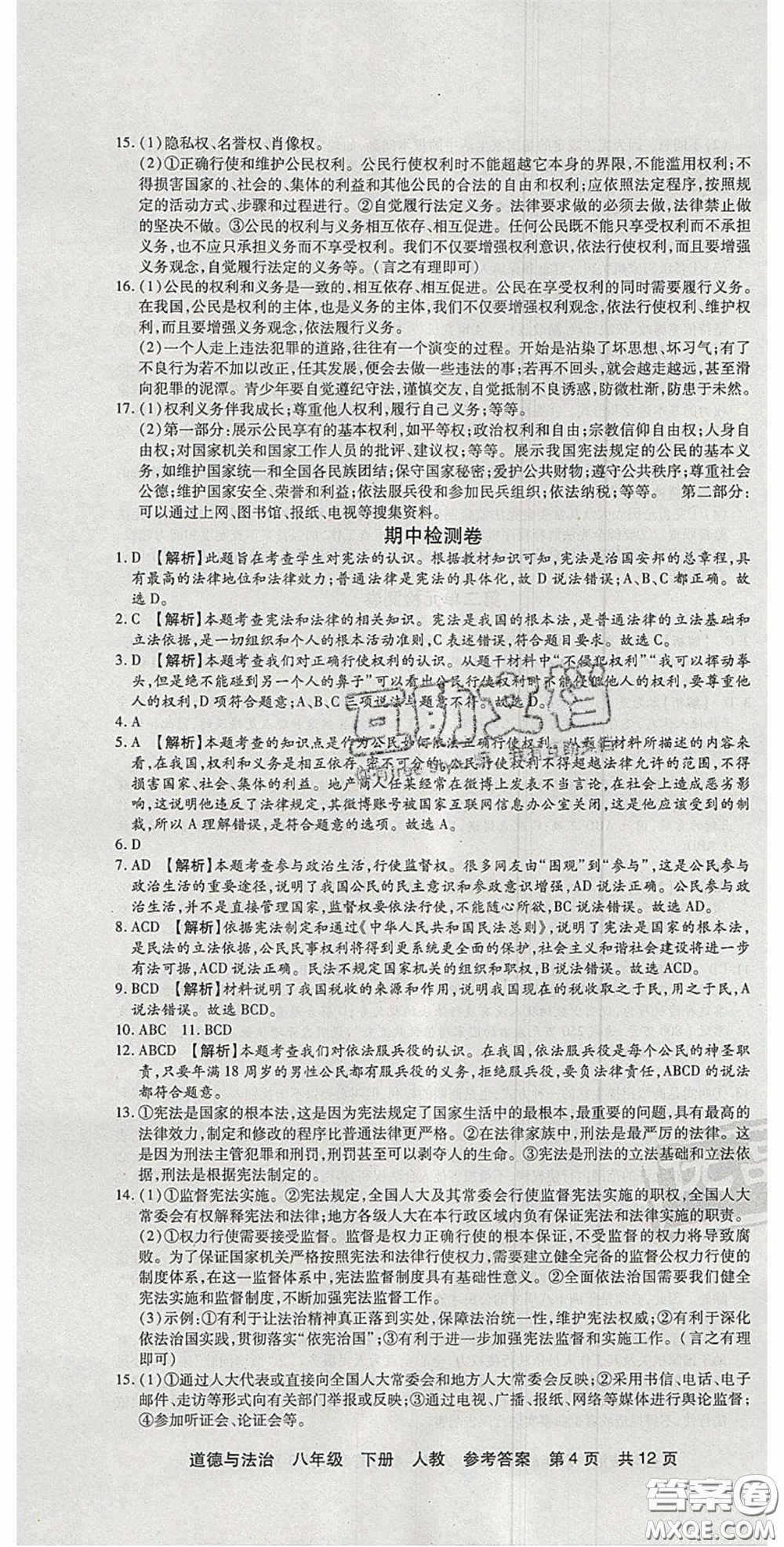 陽光出版社2020年優(yōu)品單元與期末八年級道德與法治下冊人教版答案