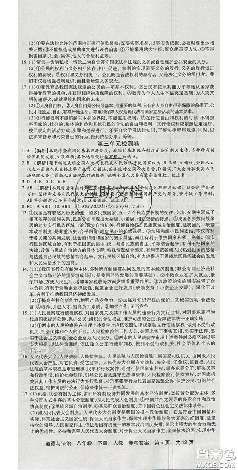 陽光出版社2020年優(yōu)品單元與期末八年級道德與法治下冊人教版答案