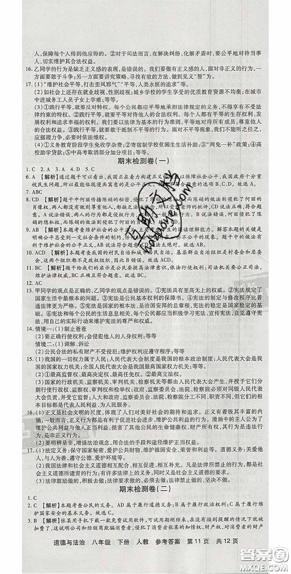 陽光出版社2020年優(yōu)品單元與期末八年級道德與法治下冊人教版答案