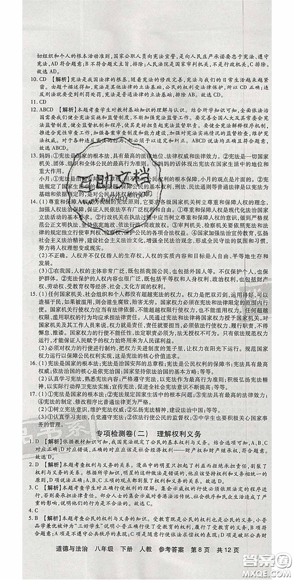 陽光出版社2020年優(yōu)品單元與期末八年級道德與法治下冊人教版答案