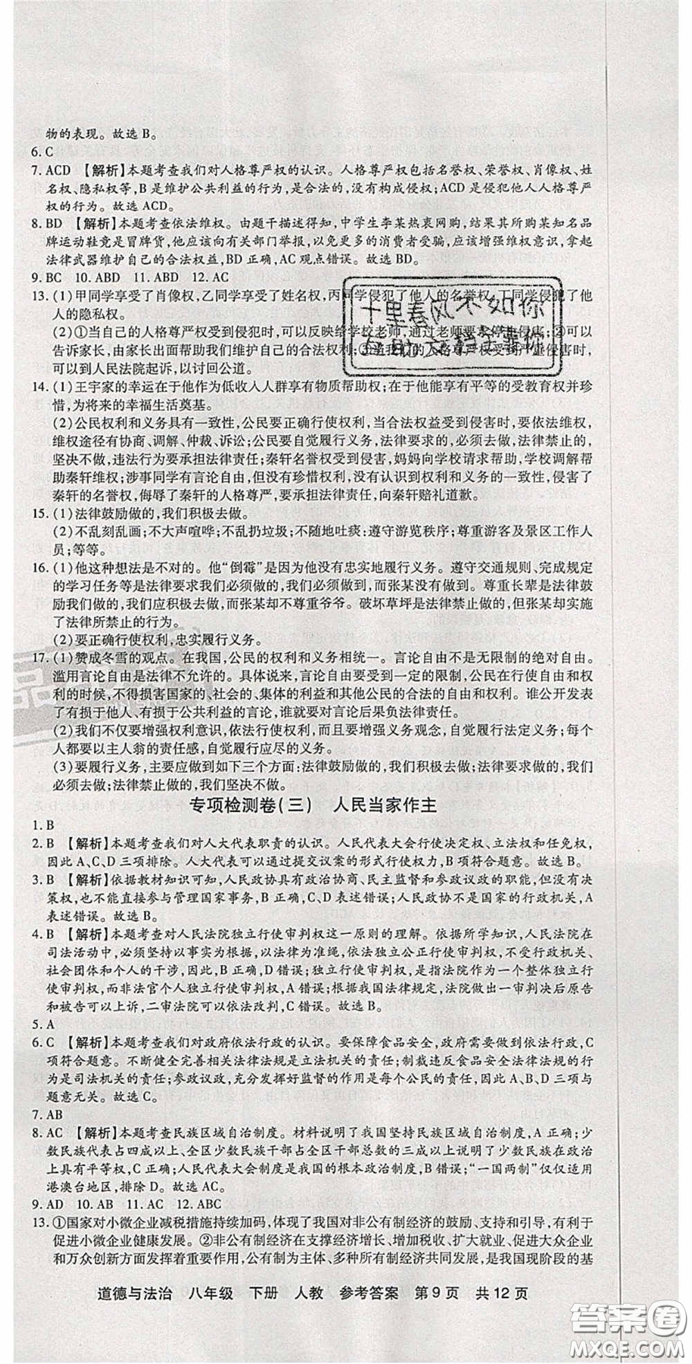 陽光出版社2020年優(yōu)品單元與期末八年級道德與法治下冊人教版答案