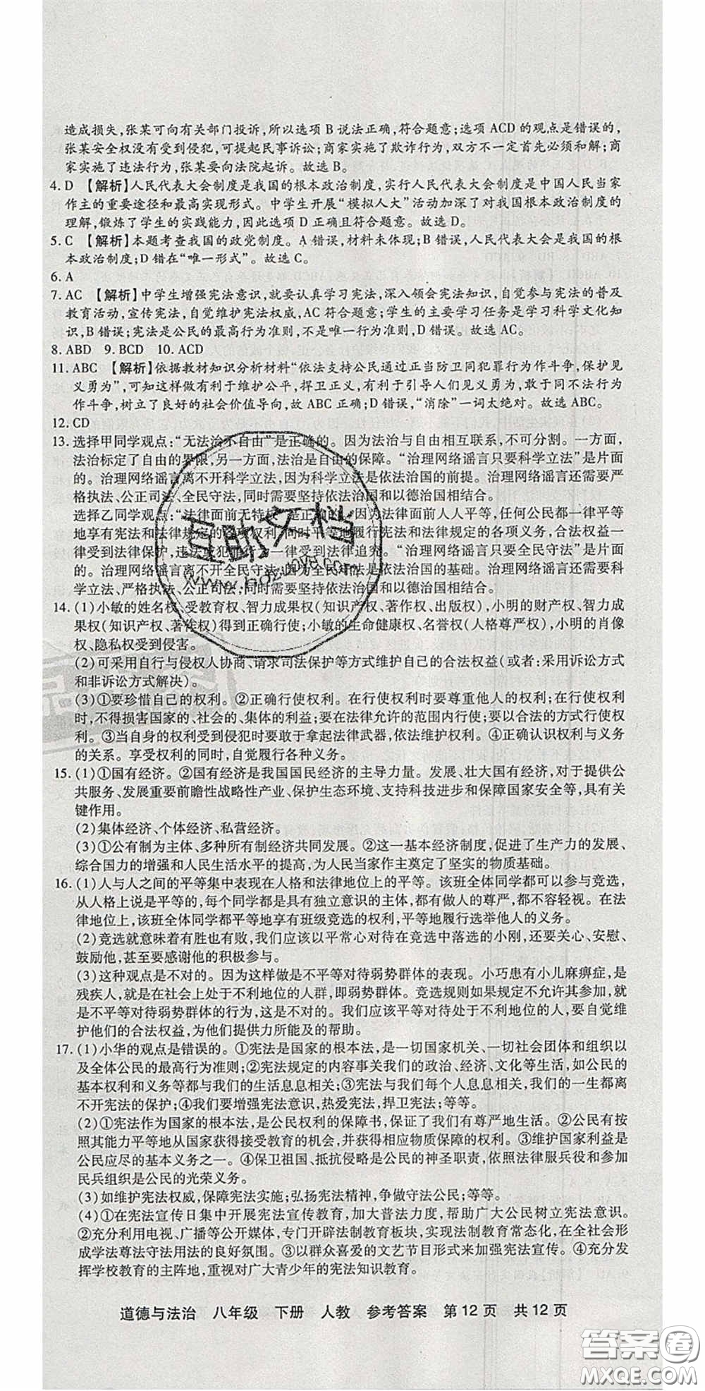 陽光出版社2020年優(yōu)品單元與期末八年級道德與法治下冊人教版答案