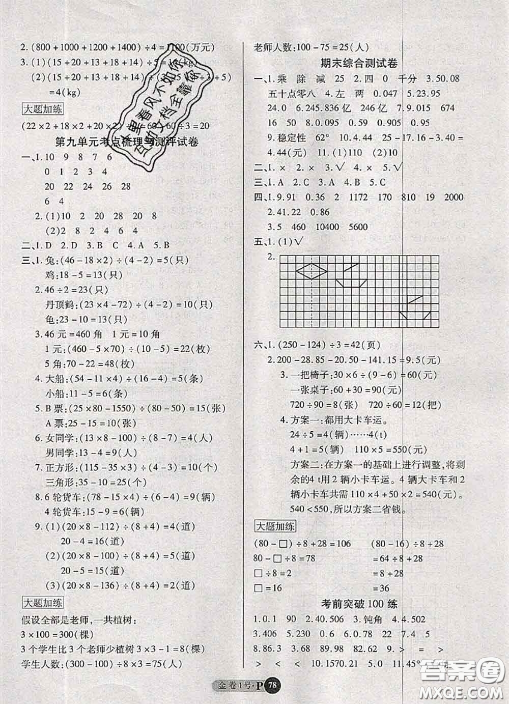 電子科技大學(xué)出版社2020新版金卷1號(hào)四年級(jí)數(shù)學(xué)下冊(cè)人教版答案