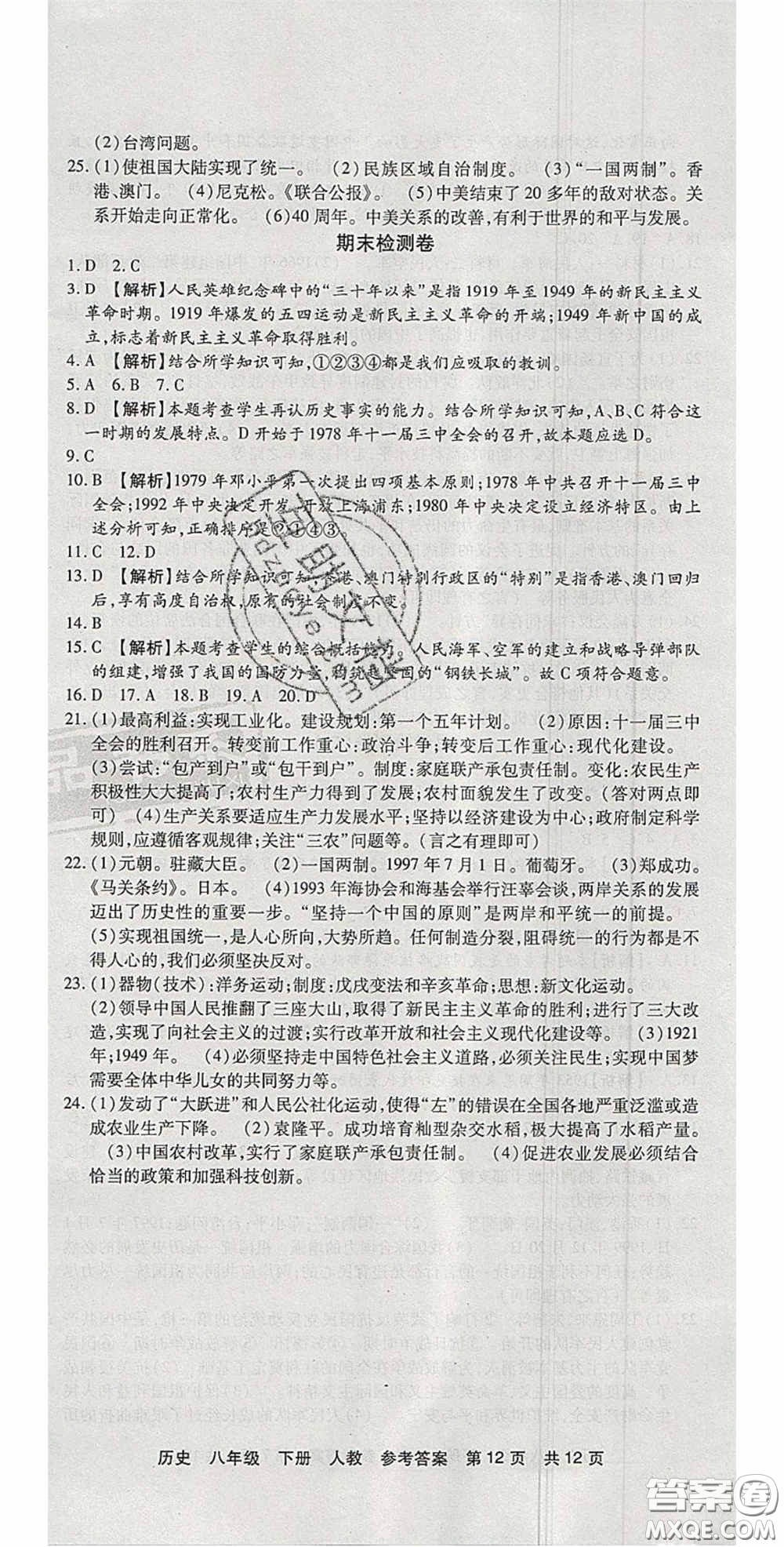 2020年優(yōu)品單元與期末八年級(jí)歷史下冊(cè)人教版答案