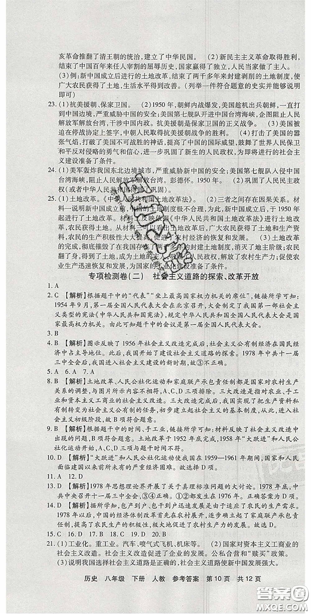 2020年優(yōu)品單元與期末八年級(jí)歷史下冊(cè)人教版答案