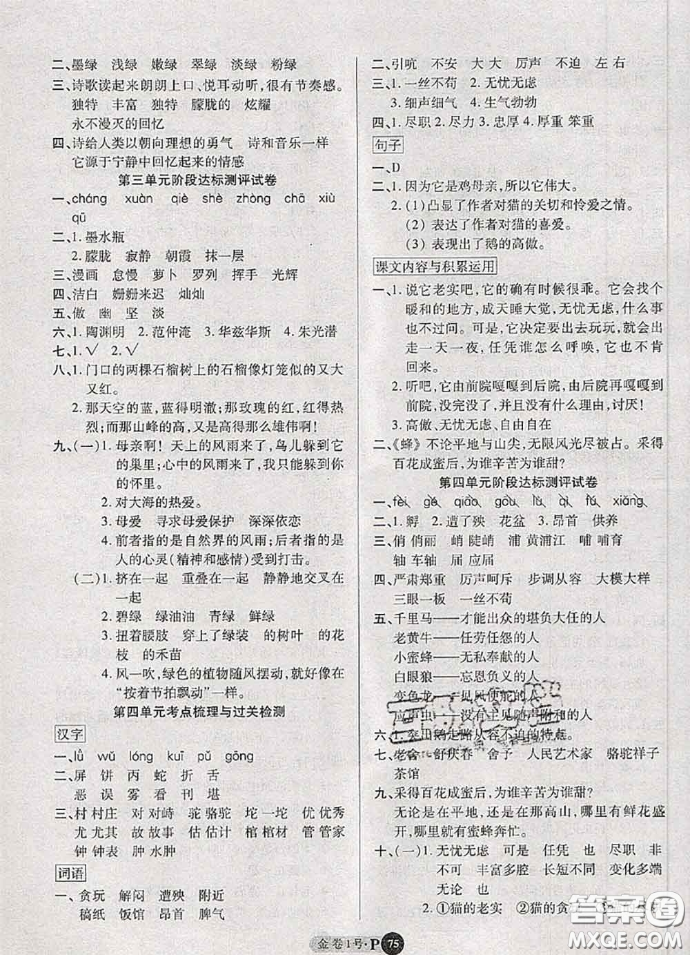 電子科技大學(xué)出版社2020新版金卷1號四年級語文下冊人教版答案