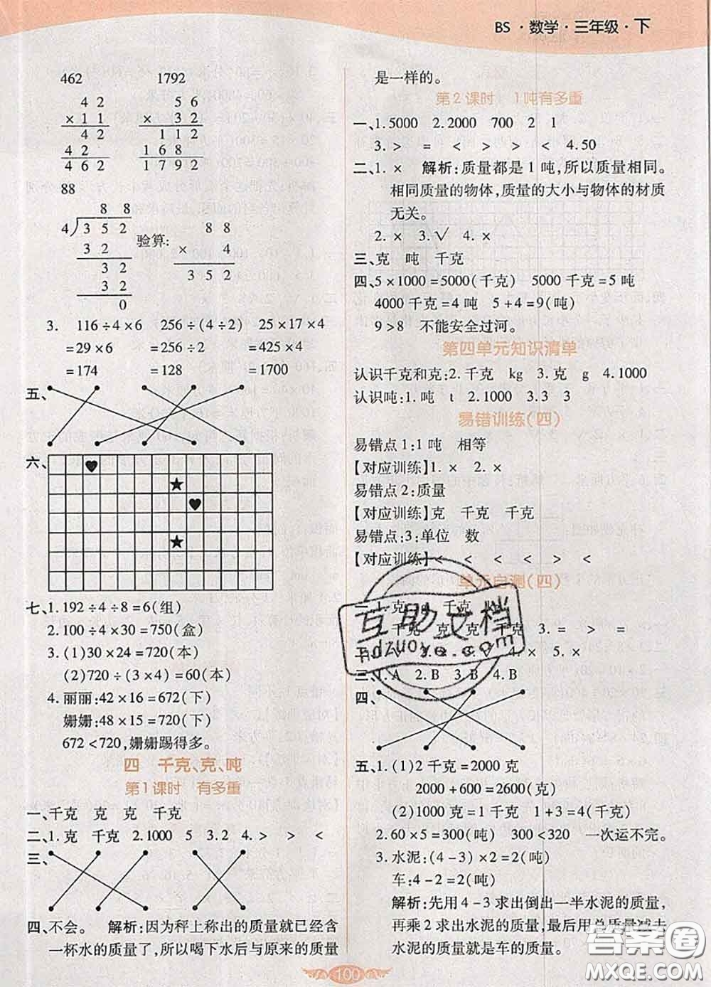 2020新版世紀(jì)百通百通作業(yè)本三年級(jí)數(shù)學(xué)下冊(cè)北師版答案