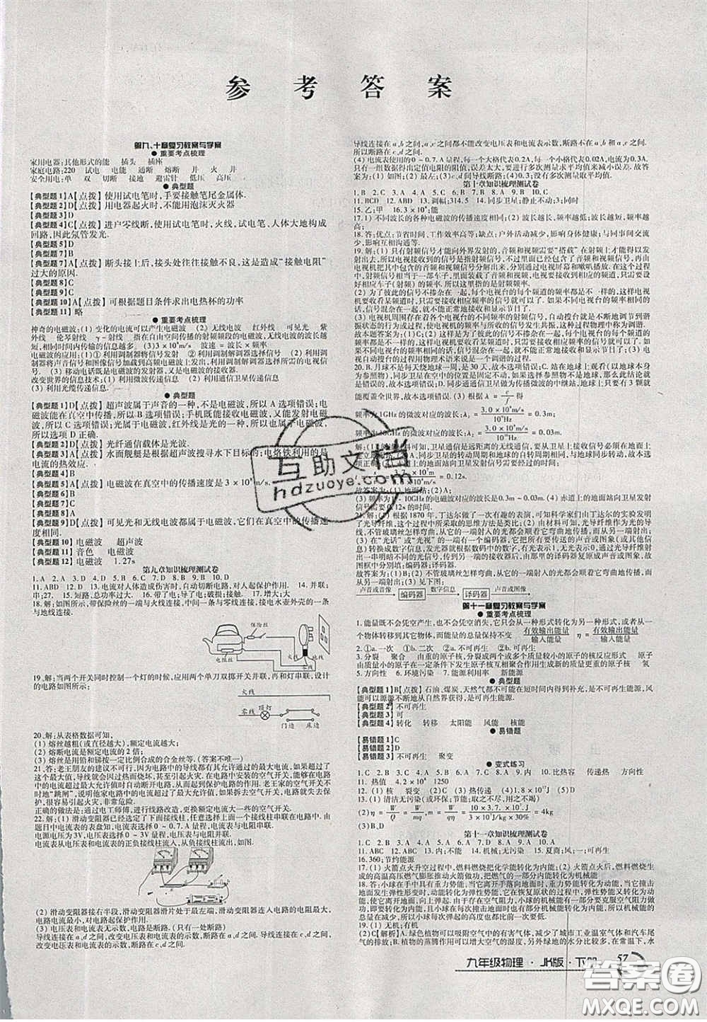 2020年優(yōu)品單元與期末九年級物理下冊教科版答案