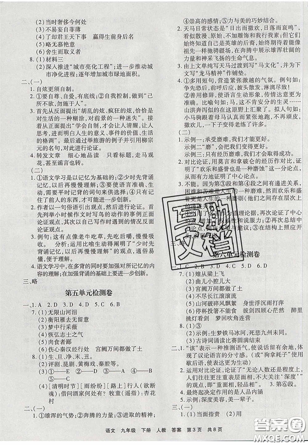 2020年優(yōu)品單元與期末九年級(jí)語(yǔ)文下冊(cè)人教版答案