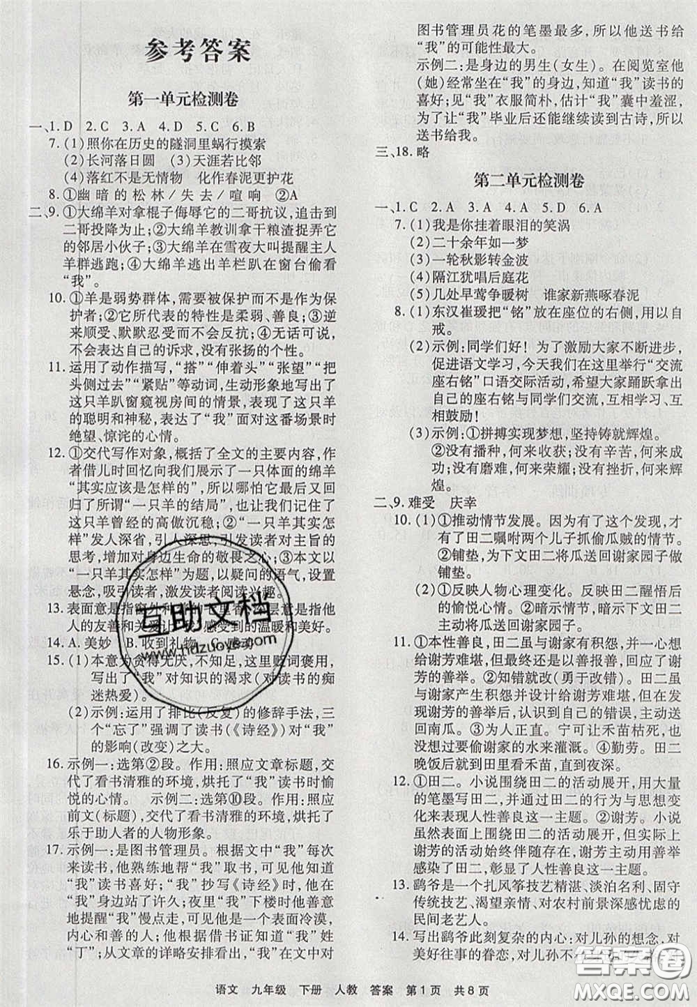 2020年優(yōu)品單元與期末九年級(jí)語(yǔ)文下冊(cè)人教版答案