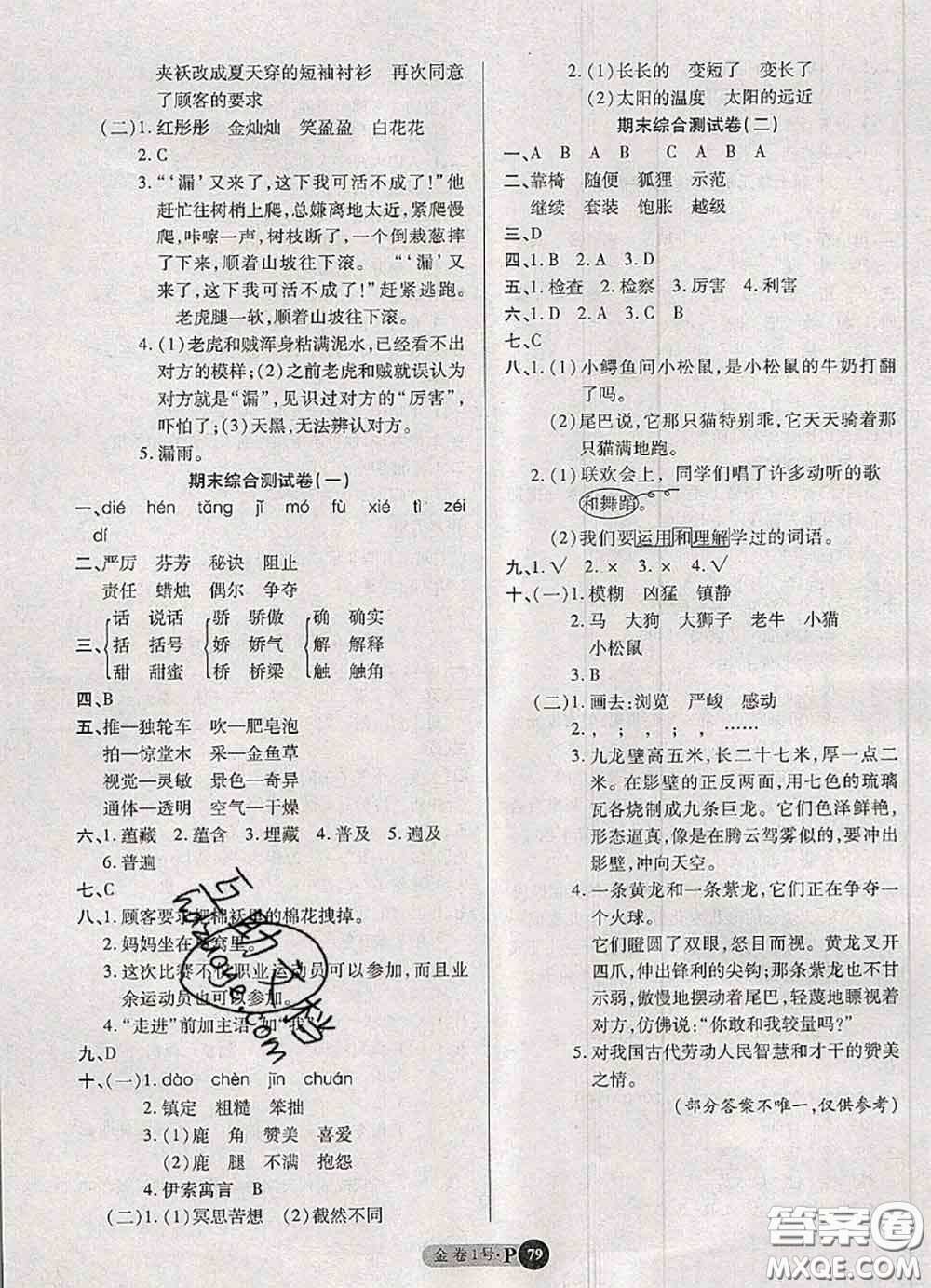 電子科技大學(xué)出版社2020新版金卷1號(hào)三年級(jí)語(yǔ)文下冊(cè)人教版答案