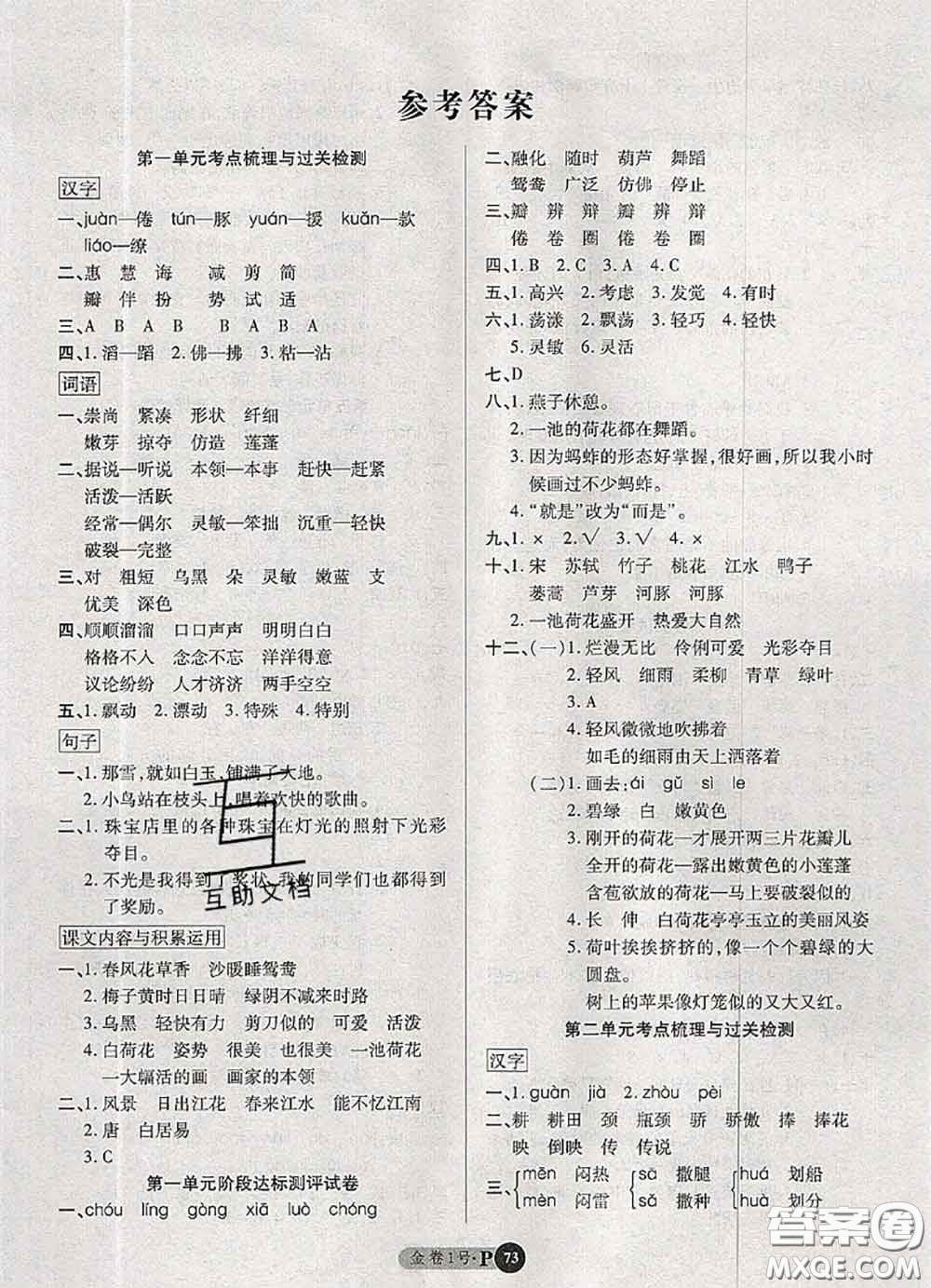 電子科技大學(xué)出版社2020新版金卷1號(hào)三年級(jí)語(yǔ)文下冊(cè)人教版答案