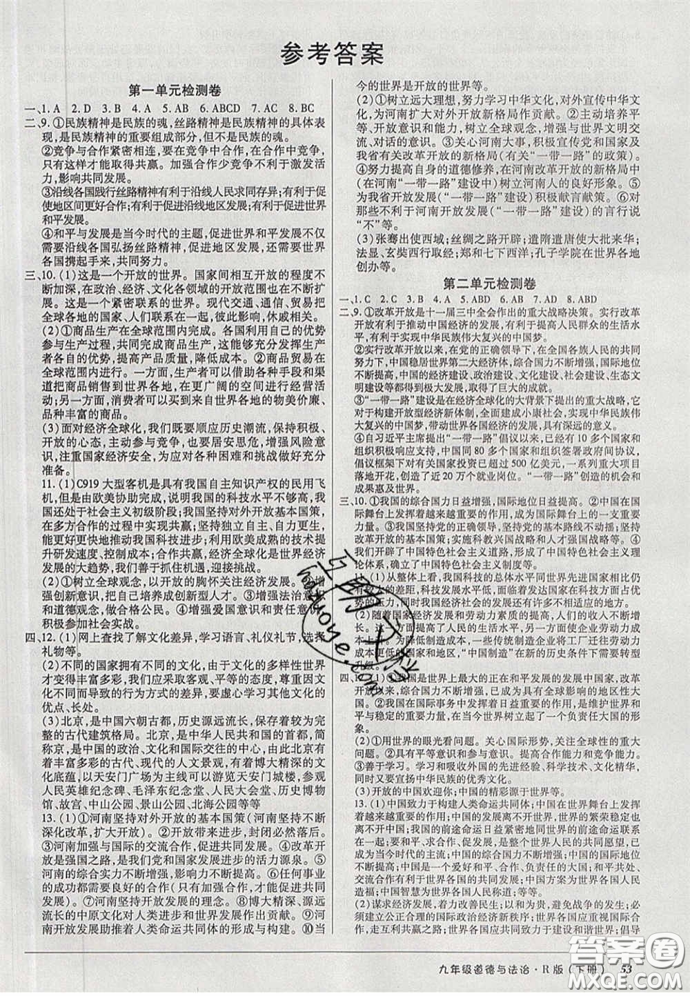 2020年優(yōu)品單元與期末九年級(jí)道德與法治下冊(cè)人教版答案