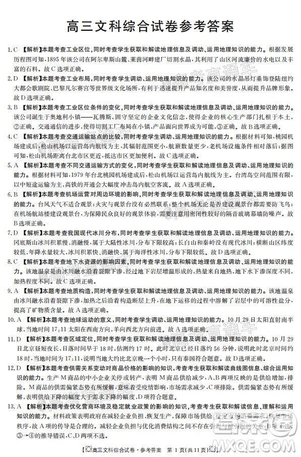 2020年金太陽百萬聯(lián)考全國I卷雙四方形高三文科綜合試題及答案