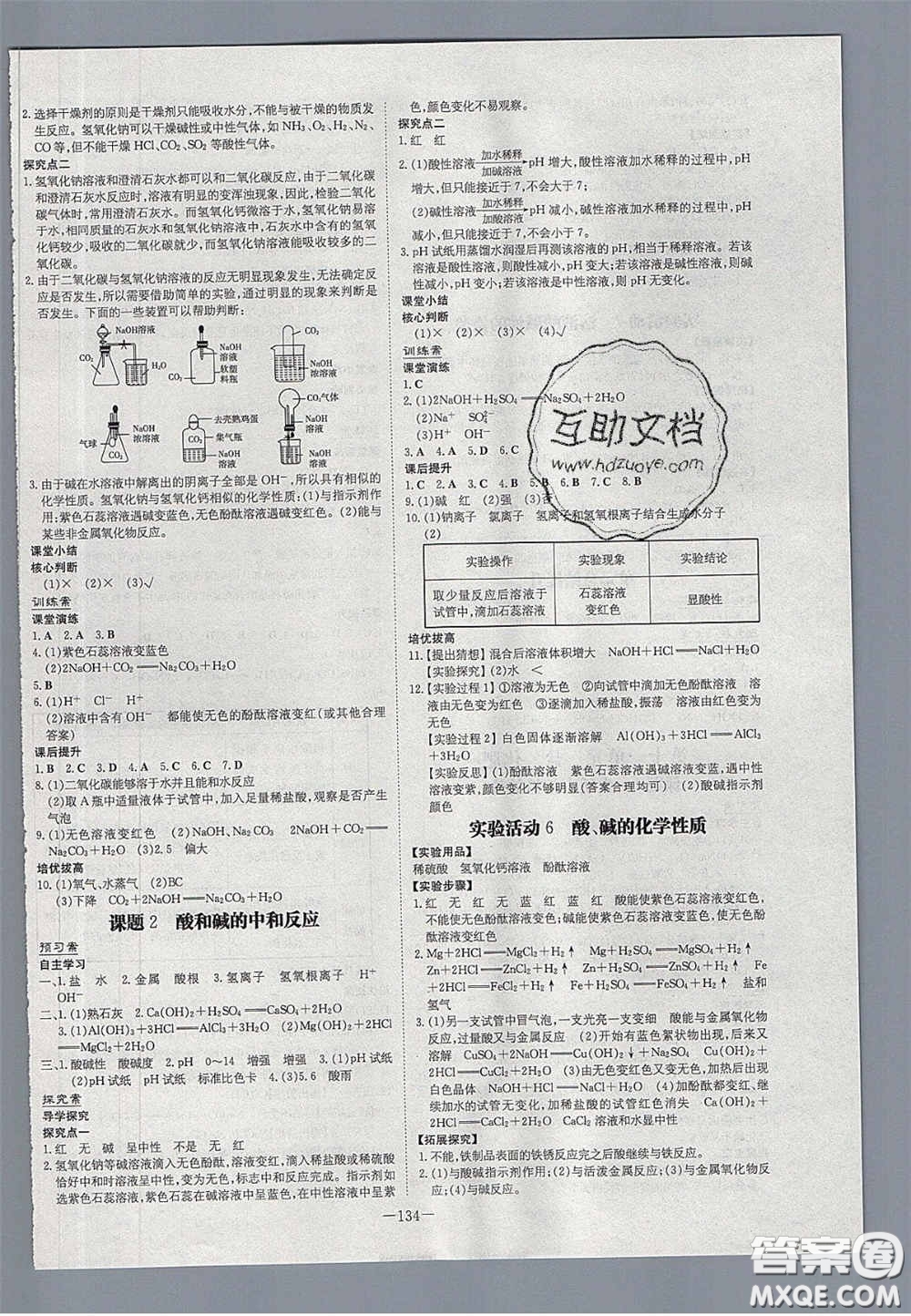 2020初中同步學(xué)習(xí)導(dǎo)與練導(dǎo)學(xué)探究案九年級(jí)化學(xué)下冊(cè)人教版答案