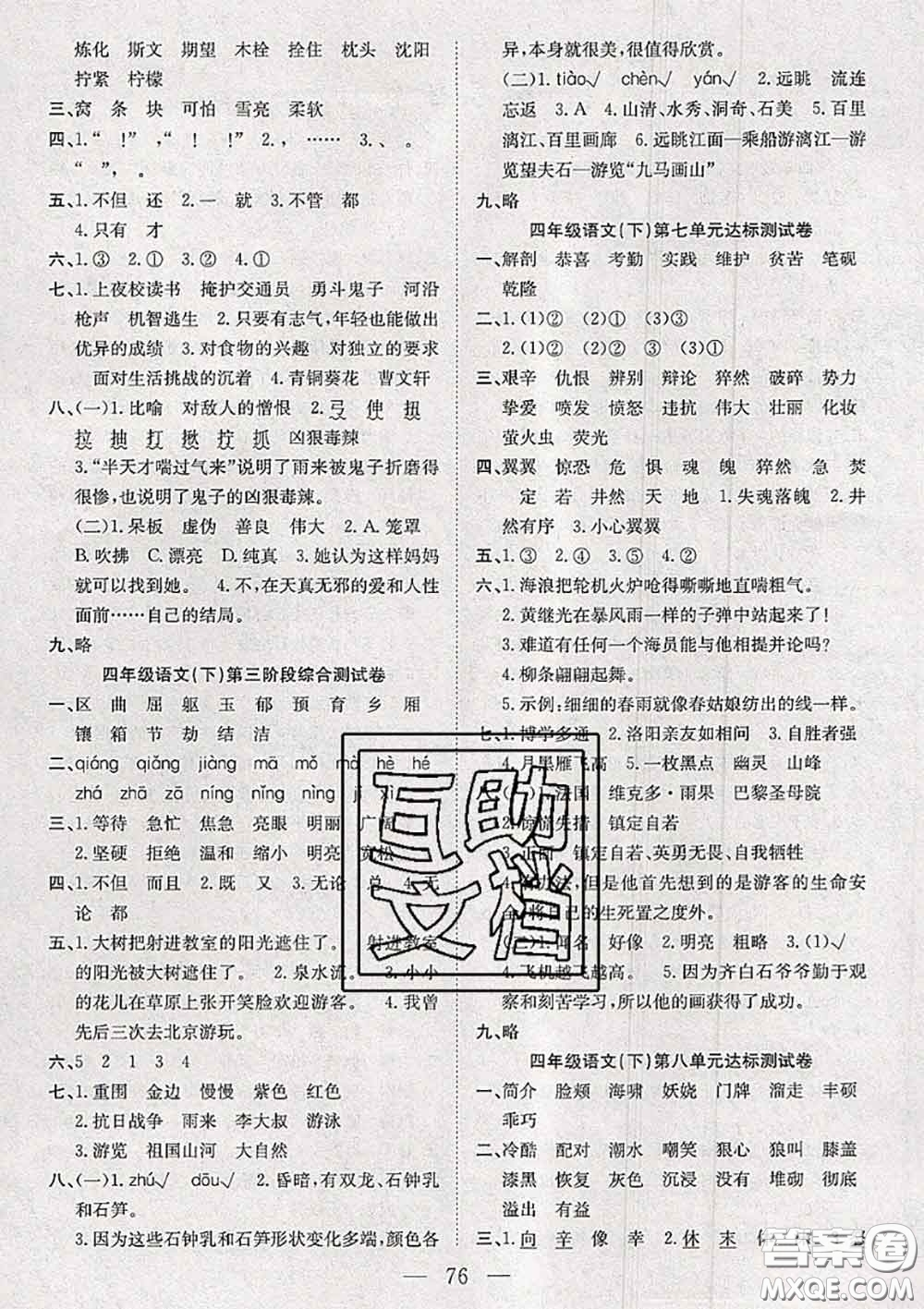 2020新版陽光全優(yōu)大考卷四年級(jí)語文下冊人教版答案