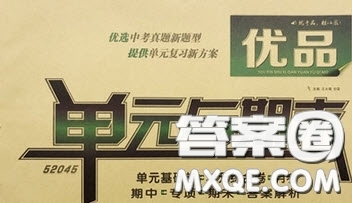 2020年優(yōu)品單元與期末九年級(jí)道德與法治下冊(cè)人教版答案