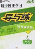 2020年初中同步學(xué)習(xí)導(dǎo)與練導(dǎo)學(xué)探案八年級生物下冊北師大版答案