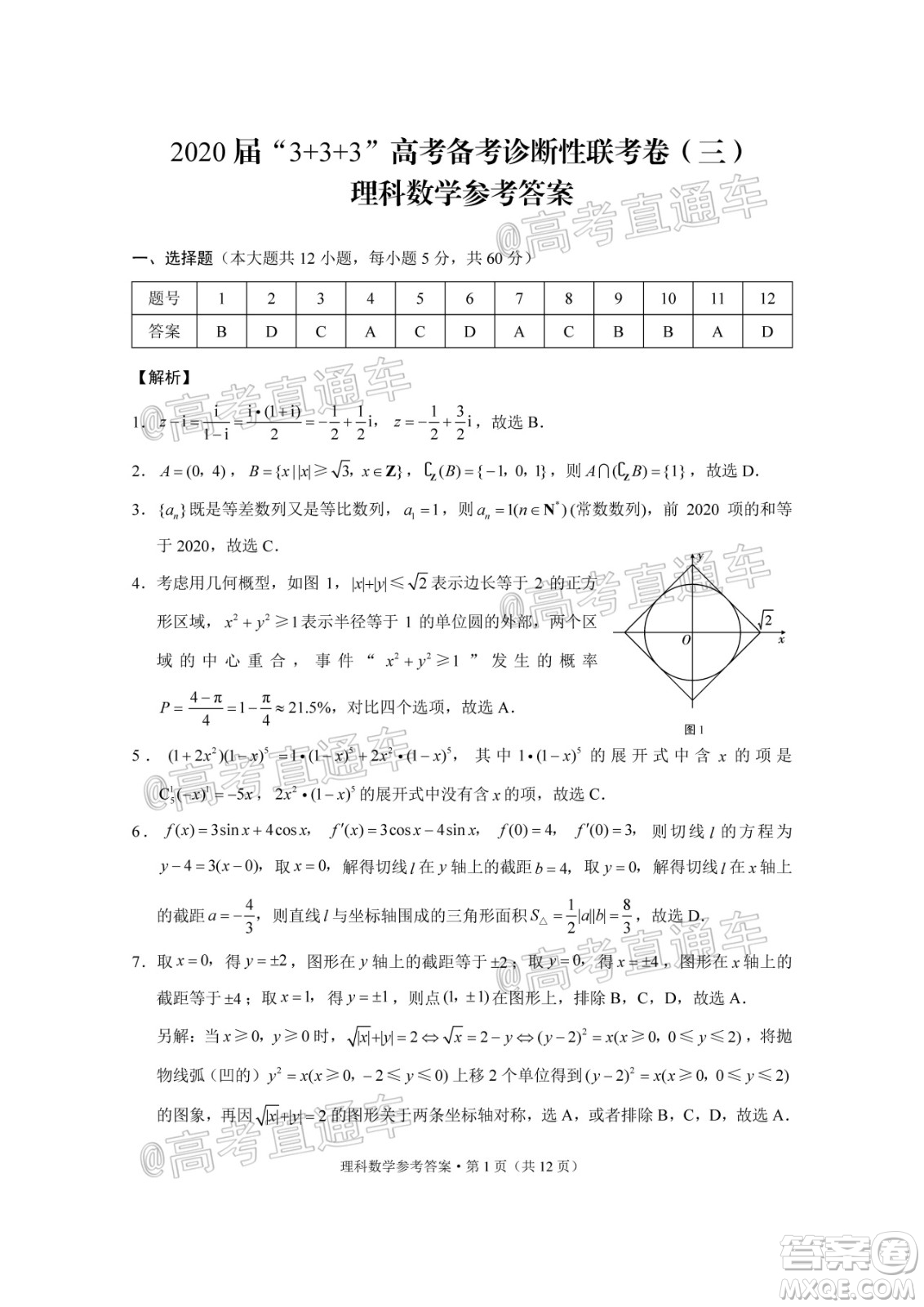 2020屆3+3+3高考備考診斷性聯(lián)考三考試?yán)砜茢?shù)學(xué)試題及答案