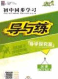 2020初中同步學(xué)習(xí)導(dǎo)與練導(dǎo)學(xué)探究案八年級歷史下冊人教版答案