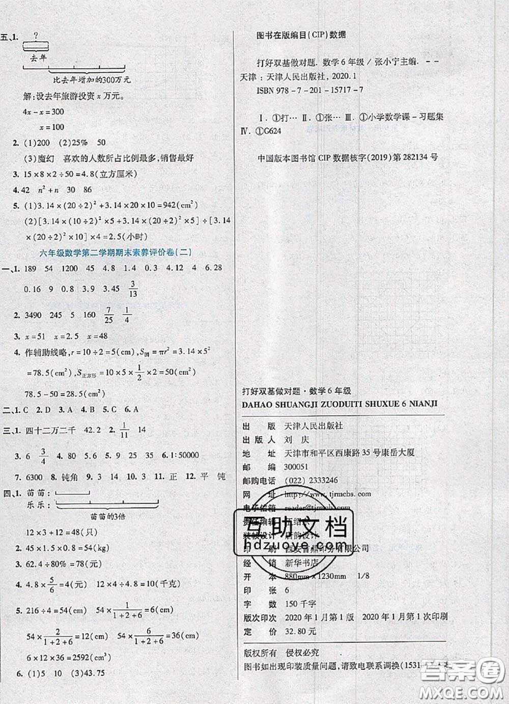 2020新版做對(duì)題核心素養(yǎng)卷六年級(jí)數(shù)學(xué)下冊(cè)北師版答案