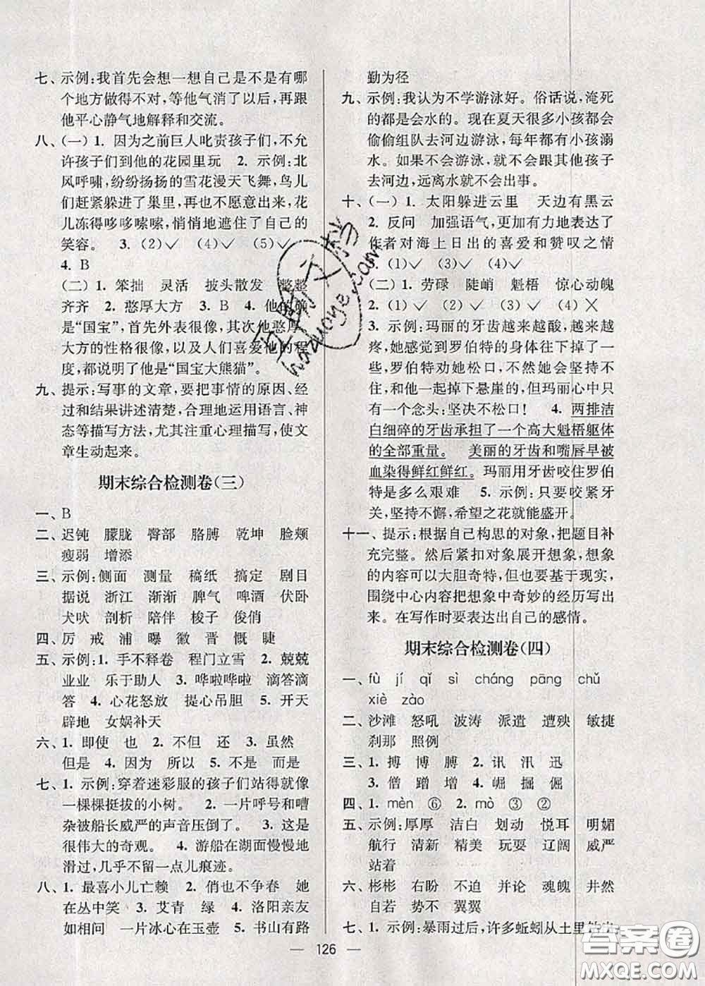 江蘇人民出版社2020春江蘇好卷四年級(jí)語(yǔ)文下冊(cè)人教版答案