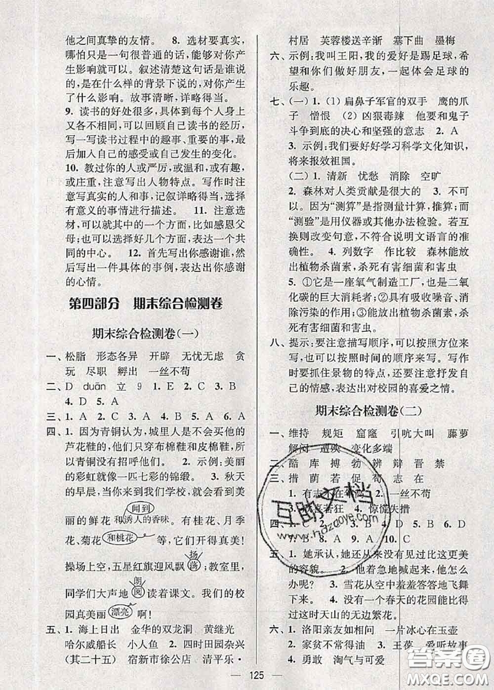 江蘇人民出版社2020春江蘇好卷四年級(jí)語(yǔ)文下冊(cè)人教版答案