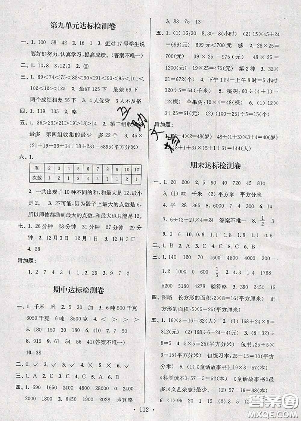 江蘇人民出版社2020春江蘇好卷三年級數(shù)學下冊江蘇版答案