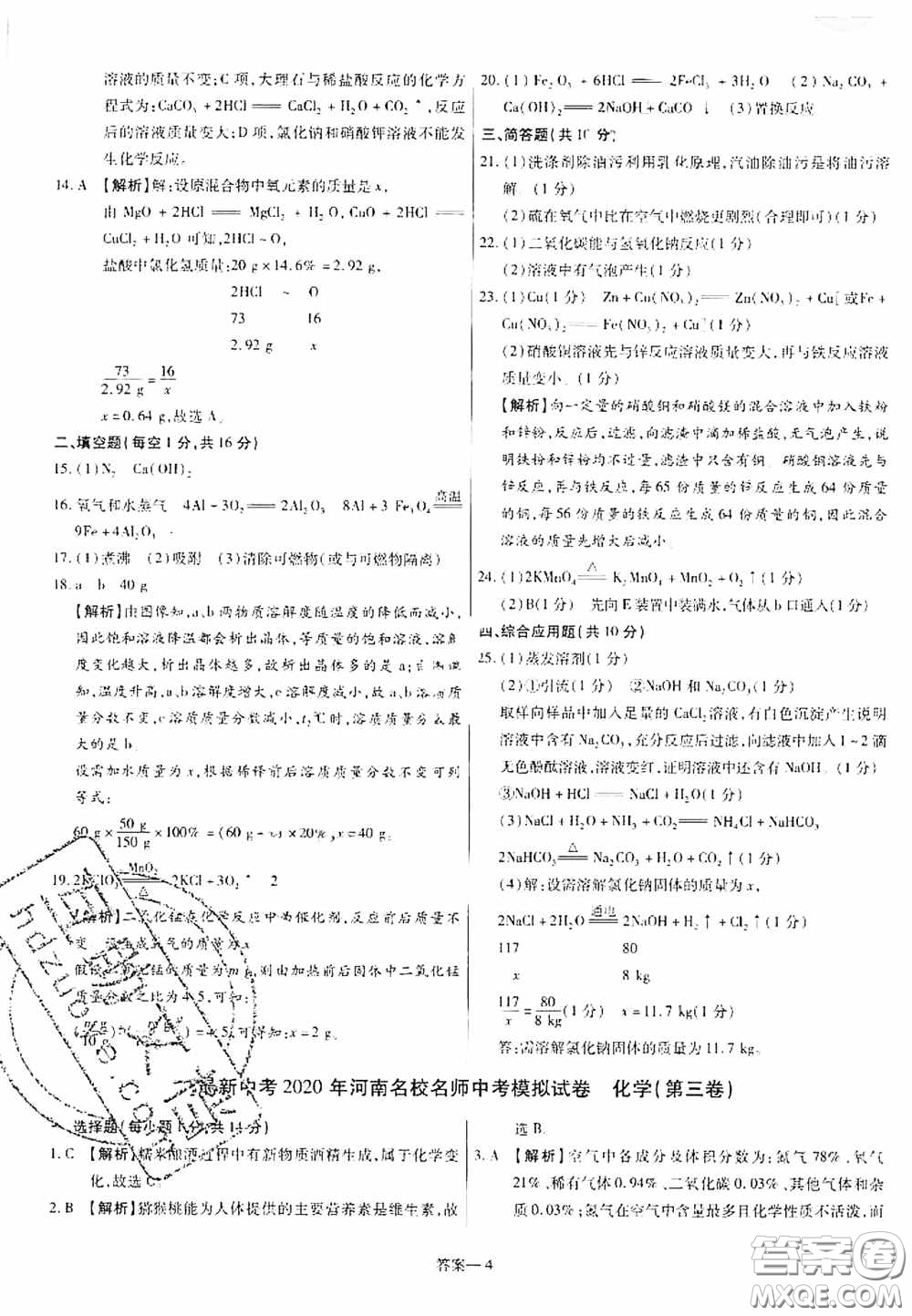 洪文教育2020最新中考名校名師中考模擬試卷化學(xué)河南專版答案