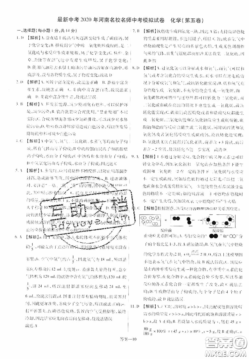 洪文教育2020最新中考名校名師中考模擬試卷化學(xué)河南專版答案