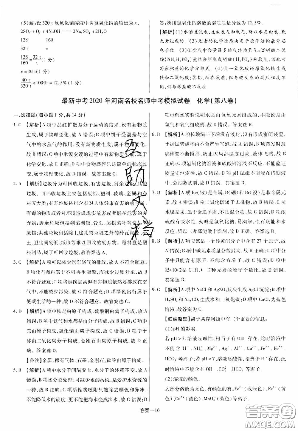 洪文教育2020最新中考名校名師中考模擬試卷化學(xué)河南專版答案