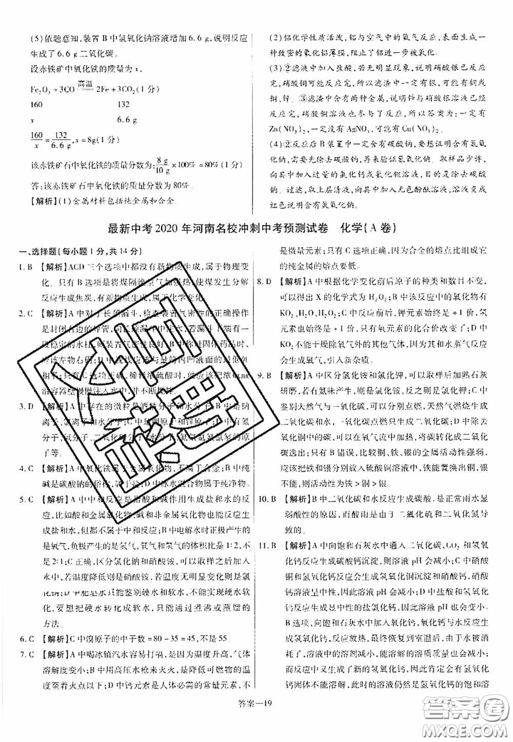 洪文教育2020最新中考名校名師中考模擬試卷化學(xué)河南專版答案