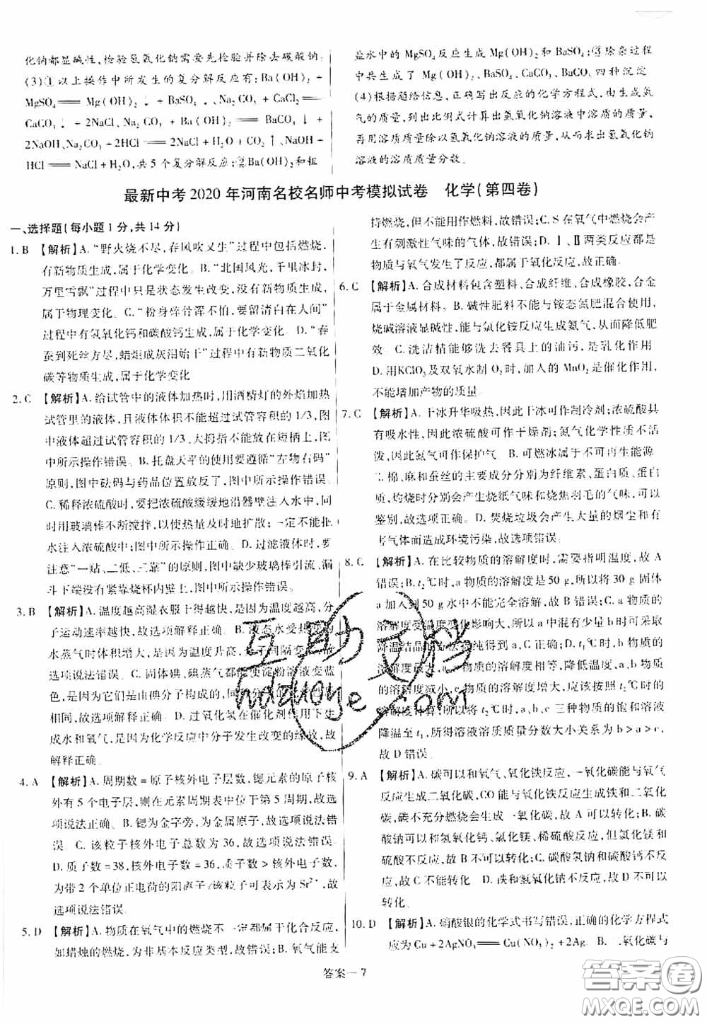 洪文教育2020最新中考名校名師中考模擬試卷化學(xué)河南專版答案