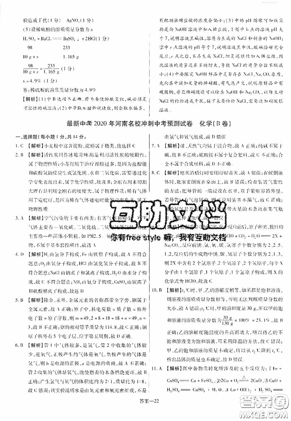 洪文教育2020最新中考名校名師中考模擬試卷化學(xué)河南專版答案