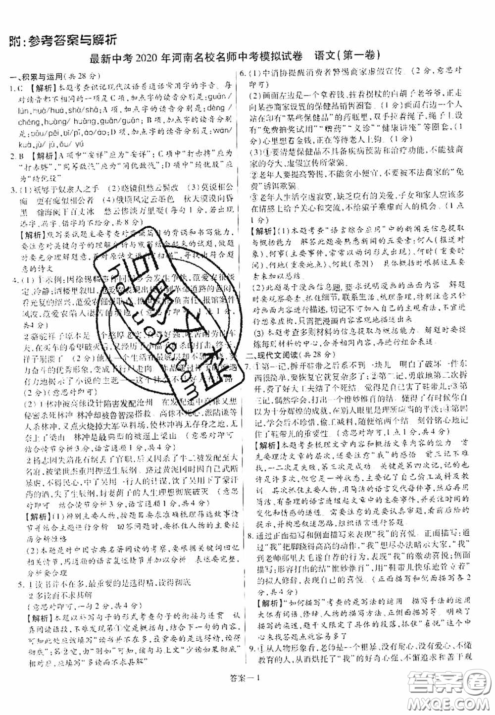 洪文教育2020最新中考名校名師中考模擬試卷語文河南專版答案