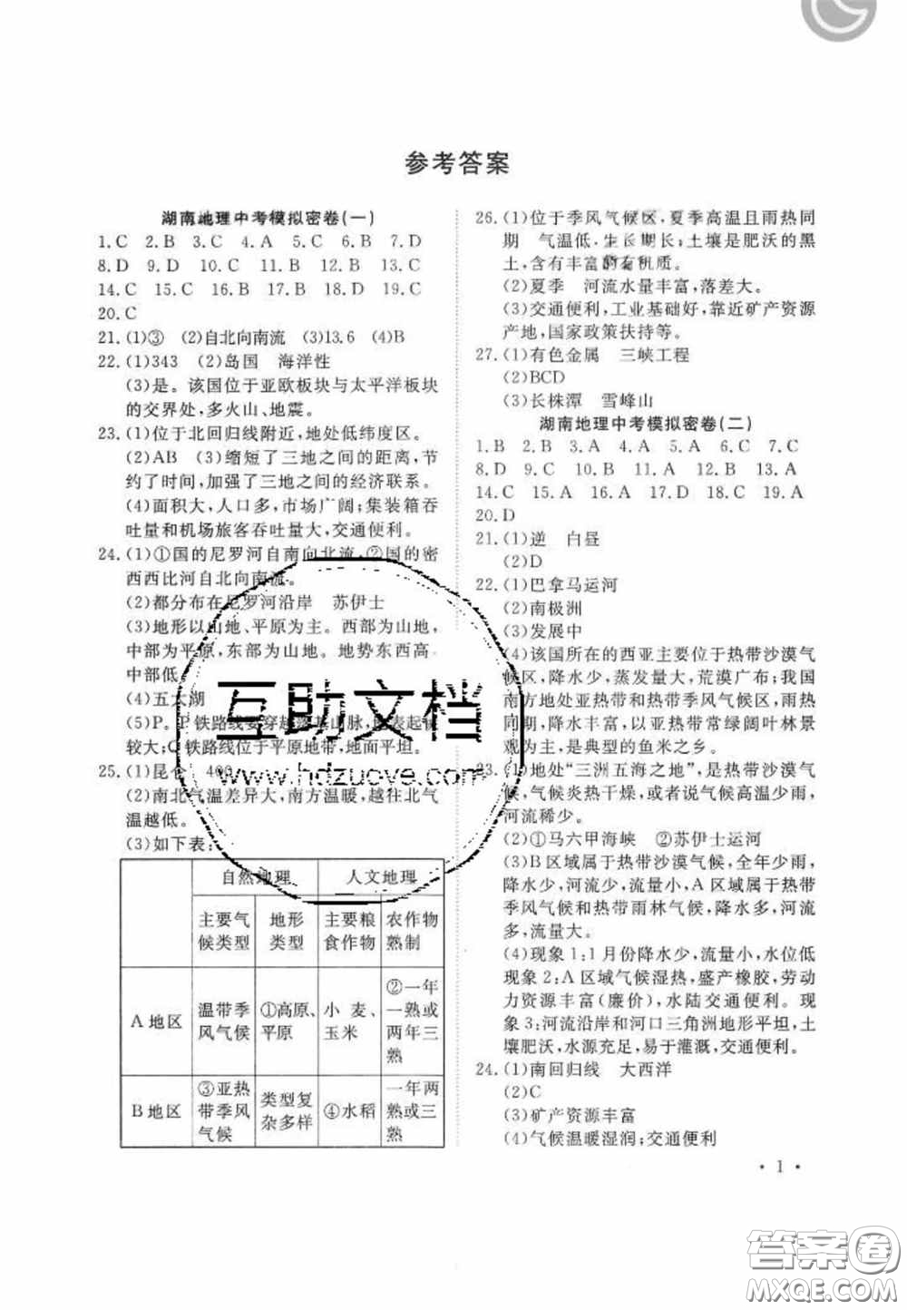 奪A闖關(guān)一路領(lǐng)先2020中考模擬密卷地理湖南版答案