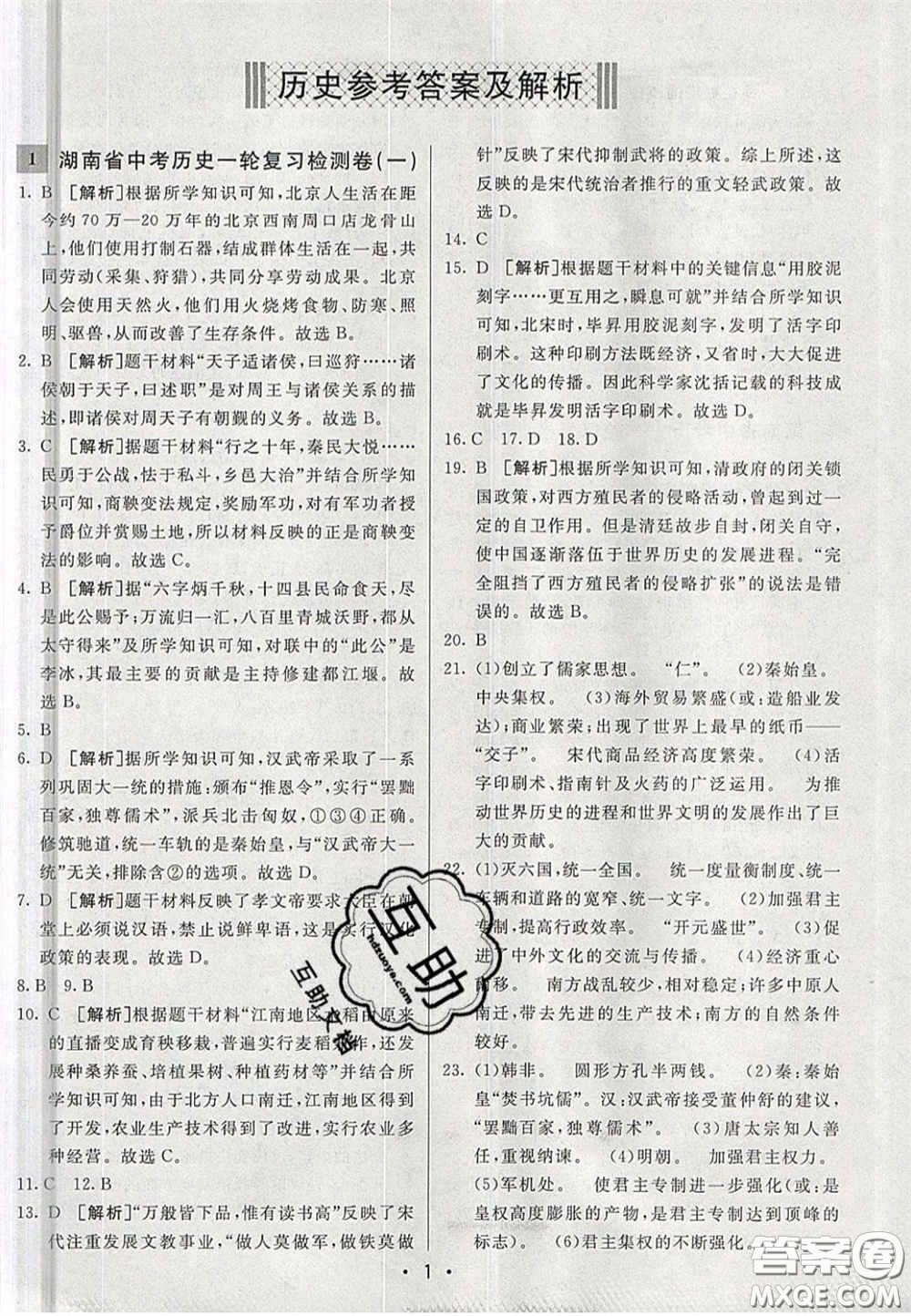 新疆青少年出版社2020湖南直通中考?xì)v史答案