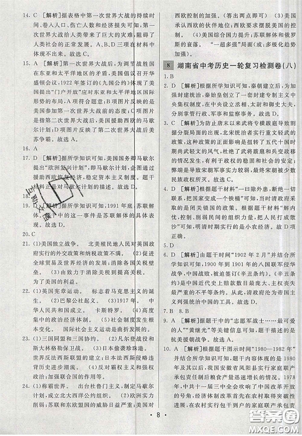 新疆青少年出版社2020湖南直通中考?xì)v史答案