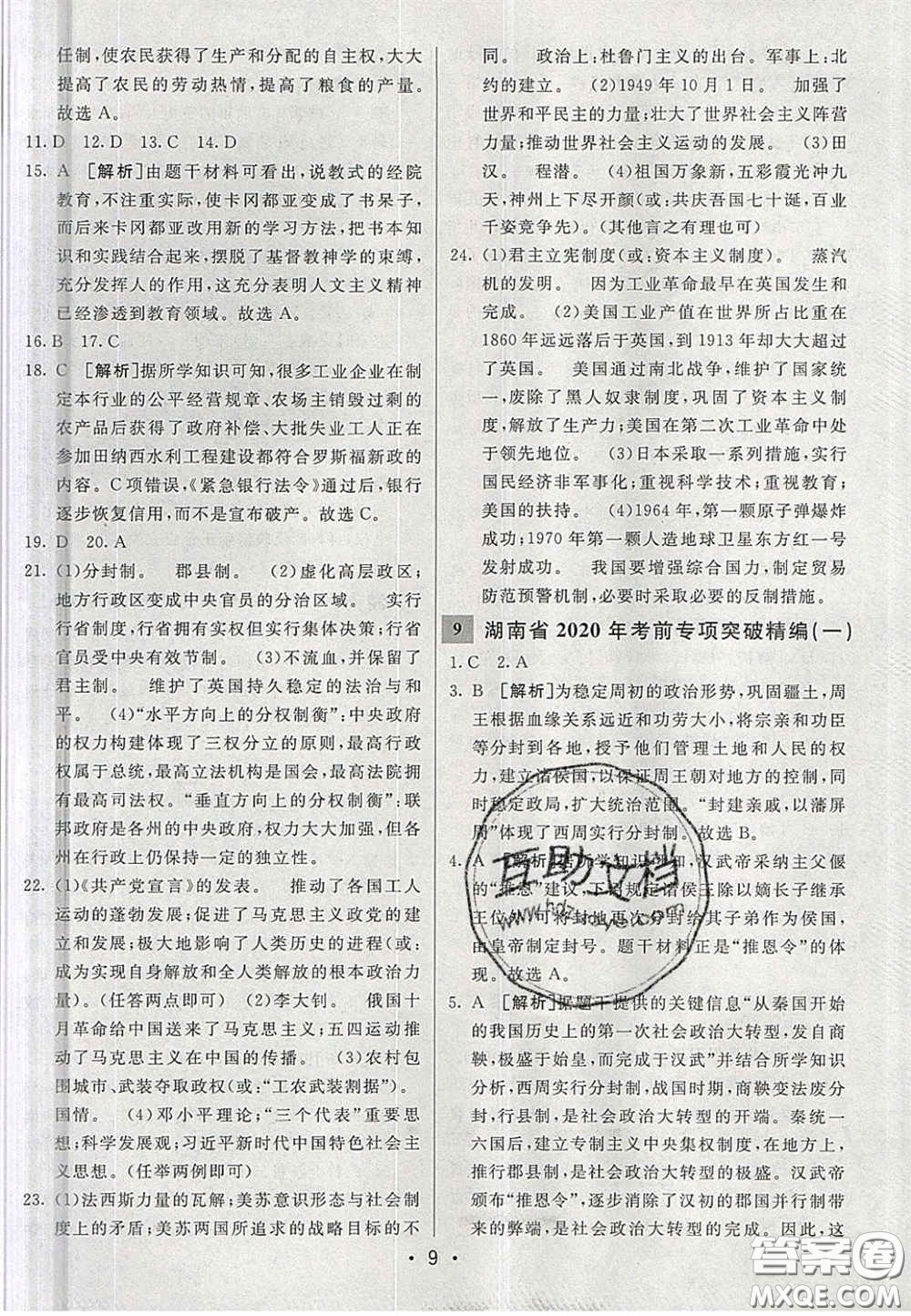 新疆青少年出版社2020湖南直通中考?xì)v史答案