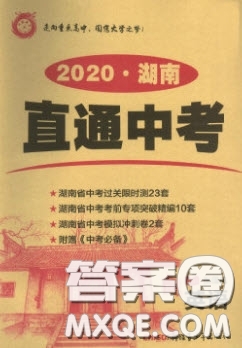 新疆青少年出版社2020直通中考英語(yǔ)湖南專(zhuān)版答案