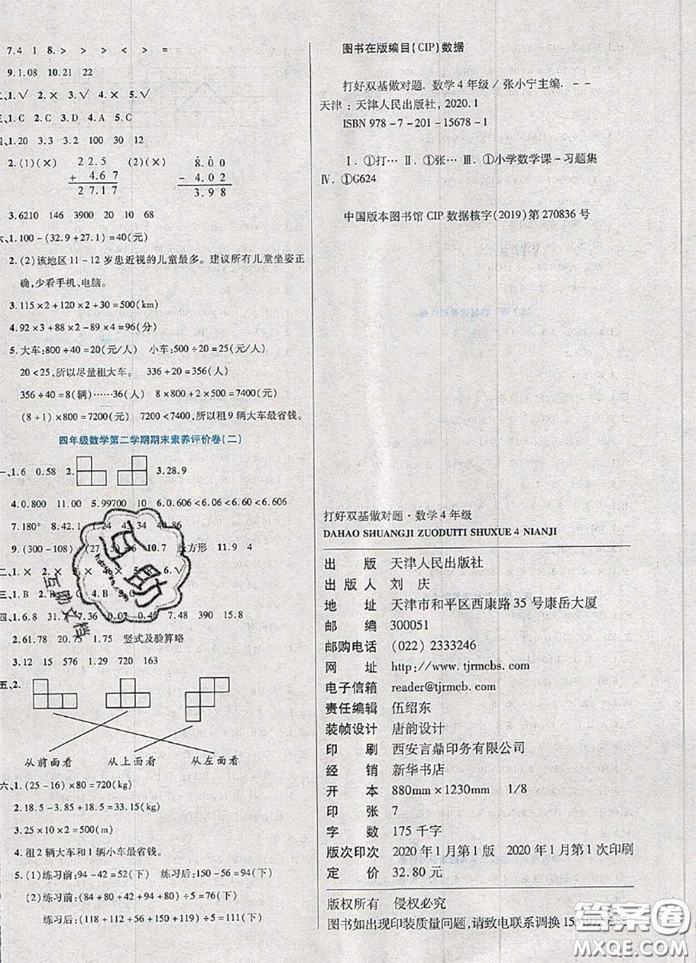 2020新版做對(duì)題核心素養(yǎng)卷四年級(jí)數(shù)學(xué)下冊(cè)人教版答案