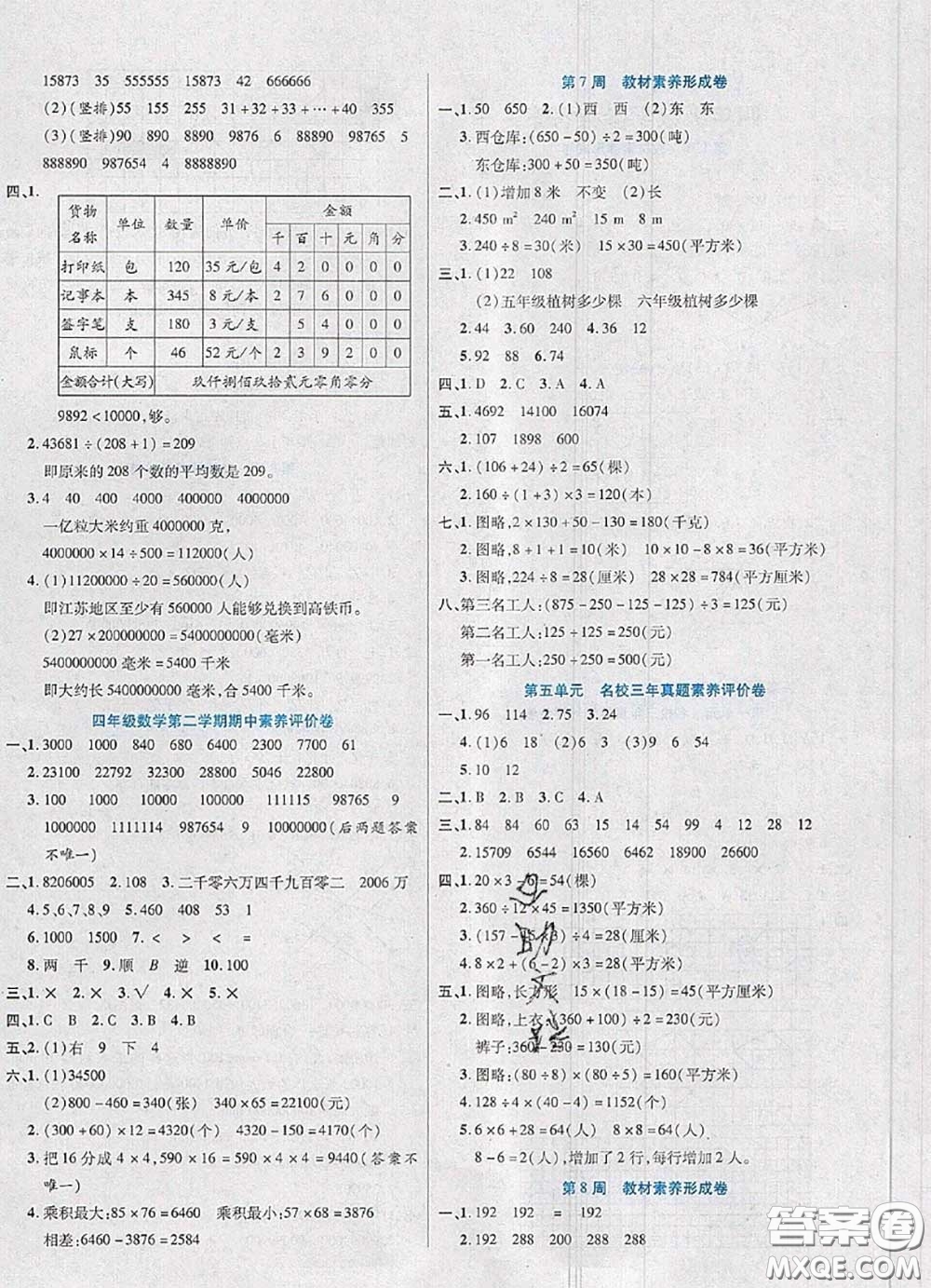 2020新版做對(duì)題核心素養(yǎng)卷四年級(jí)數(shù)學(xué)下冊(cè)蘇教版答案