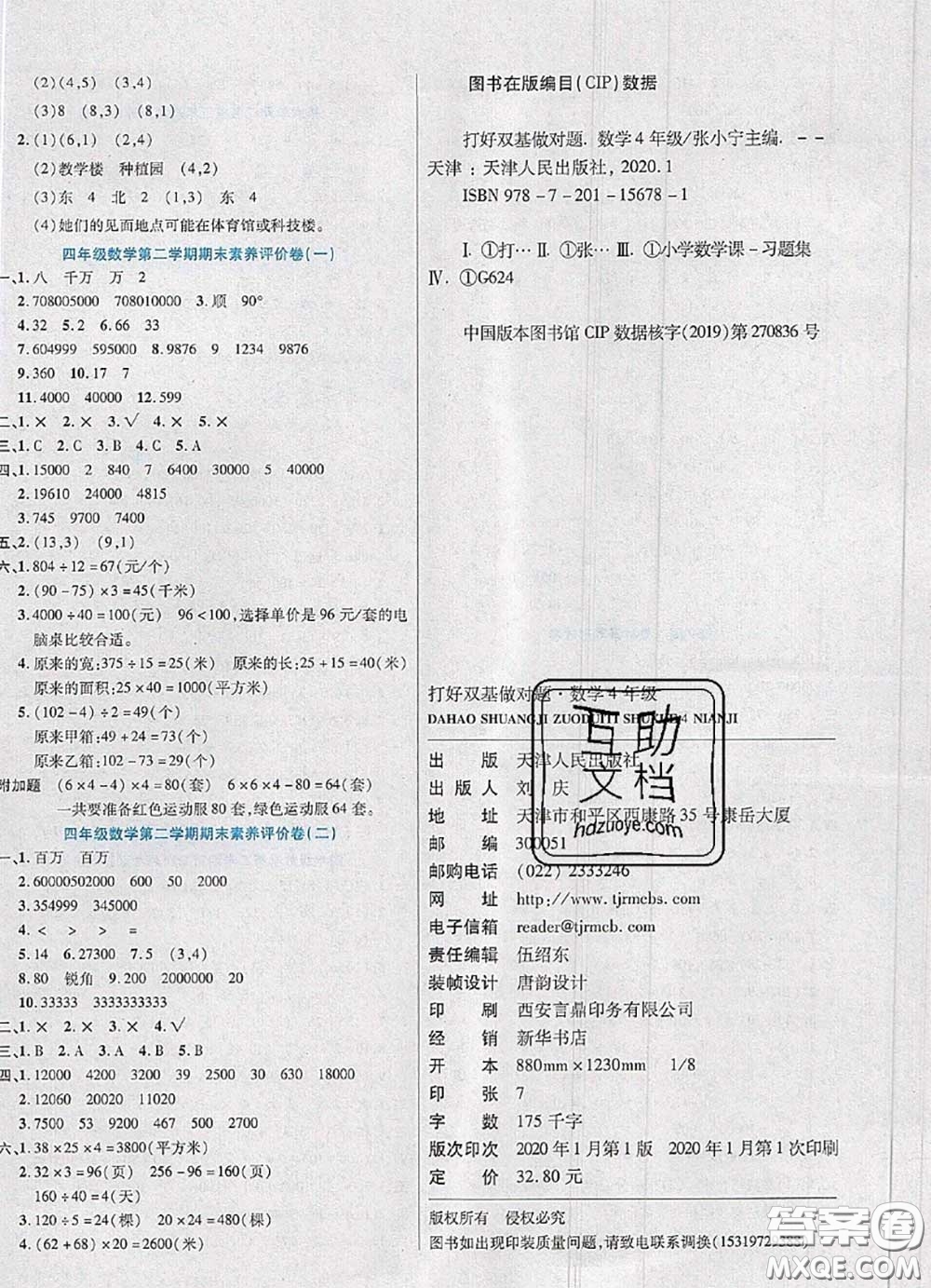 2020新版做對(duì)題核心素養(yǎng)卷四年級(jí)數(shù)學(xué)下冊(cè)蘇教版答案