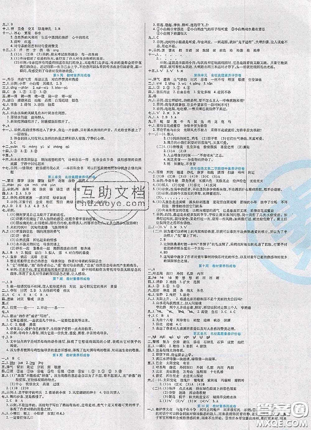 2020新版做對題核心素養(yǎng)卷四年級語文下冊人教版答案