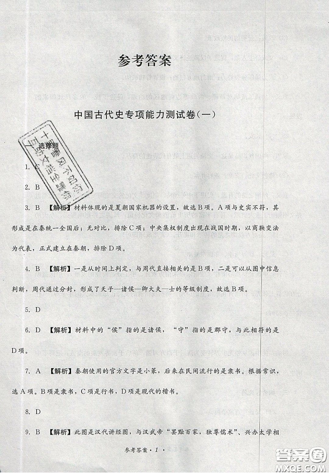 四川教育出版社2020直通新中考能力過關(guān)與全真模擬試卷歷史答案