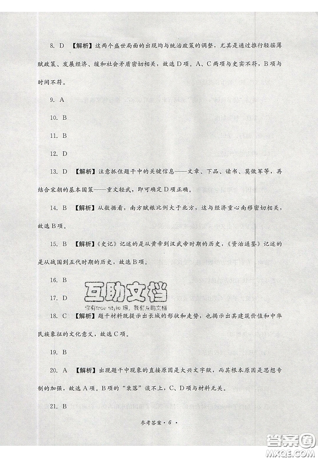 四川教育出版社2020直通新中考能力過關(guān)與全真模擬試卷歷史答案