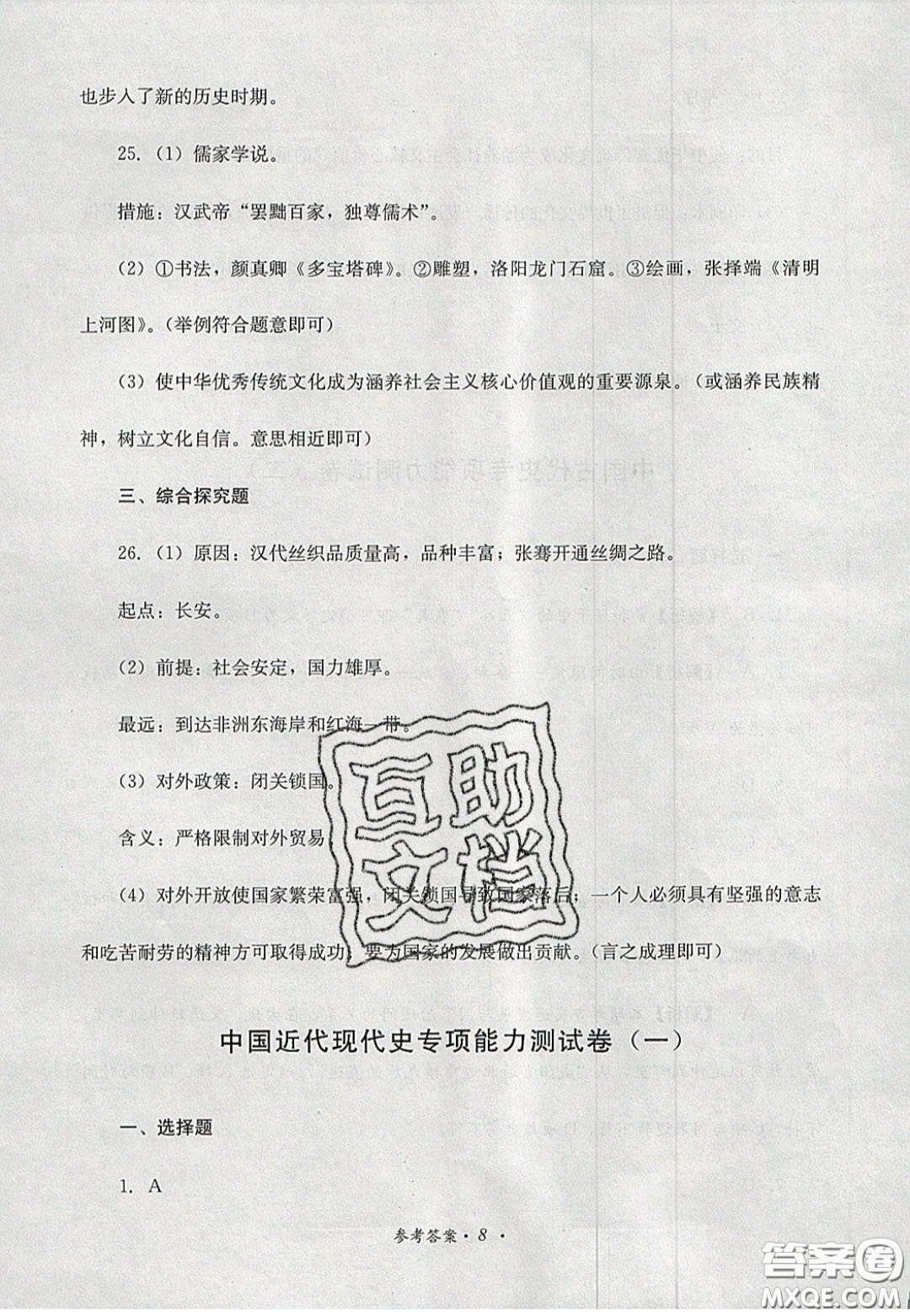 四川教育出版社2020直通新中考能力過關(guān)與全真模擬試卷歷史答案