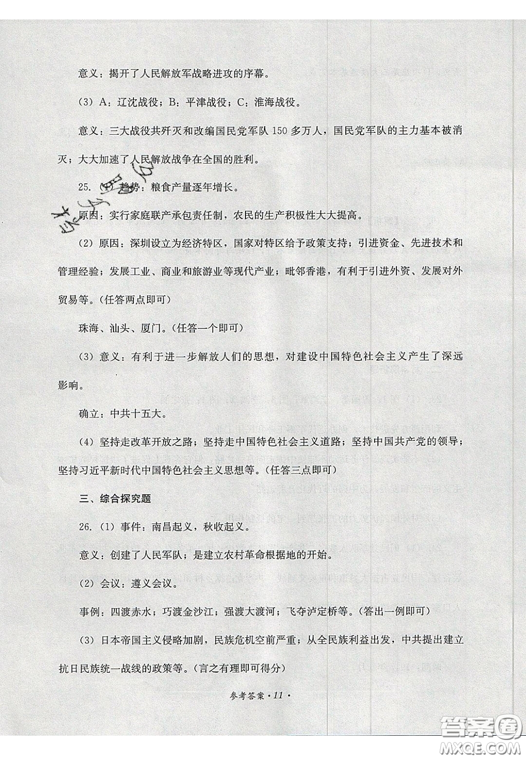 四川教育出版社2020直通新中考能力過關(guān)與全真模擬試卷歷史答案